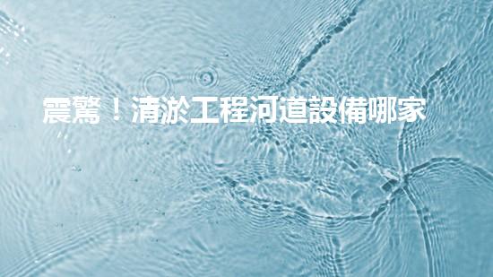 震驚！清淤工程河道設備哪家強？